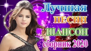 Вот Сборник Обалденные красивые песни для души? Топ песни года 2020 ?сборник песни Лучшие Шансон!