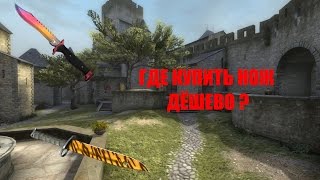 ГДЕ КУПИТЬ НОЖ ОЧЕНЬ ДЁШЕВО !!! (CS GO,DOTA 2,TF 2)