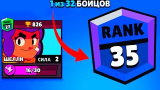 УСПЕЕМ ДО ОБНОВЫ АПНУТЬ 35 РАНГ НА НОВОМ АККЕ?