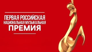 Торжественная церемония вручения первой Российской музыкальной премии 11.12.2015