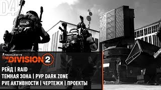 ?#69 РЕЙД + DZ | The Division 2