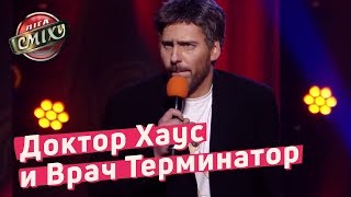 Доктор Хаус и Врач Терминатор - Ветераны Космических Войск | Лига Смеха 2018