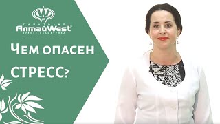 Чем опасен стресс? Wellness советы от уролога санатория Алтай West Запрягаевой И.С.