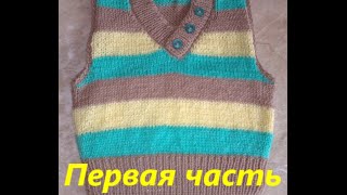 Безрукавка спицами(детская жилетка спицами)Видео урок №1.Передняя часть вязание безрукавки.Жилет.