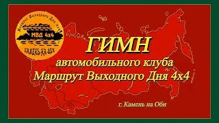 Гимн клуба МВД 4х4 Off Road Камень-на-Оби.