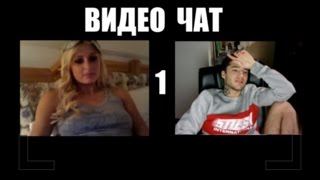 ВИДЕО ЧАТ