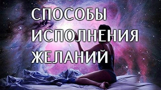 Как Исполнить свои Желания. Как воплотить МЕЧТУ.