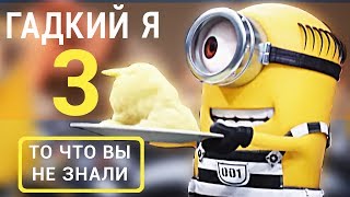 Гадкий я 3 -  все что вы не знали об этом фильме 2017