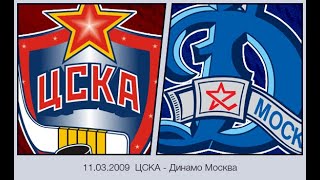 2009-03-11 ЦСКА - Динамо Москва