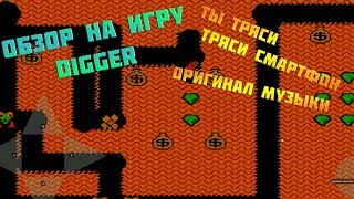 Обзор на игру Digger. Ты тряси тряси смартфон (откуда была взята музыка из рекламы Мегафон)