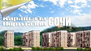 Обзор Квартир в Сочи в ЖК Каравелла Португалии