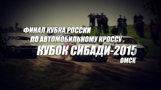 Финал кубка России по автомобильному кроссу Кубок СибАДИ 2015 клип