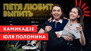 Петя любит выпить: Юля Поломина и её самое первое интервью