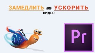 Ускоряем и/или замедляем видео в Adobe Premiere Pro CC