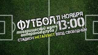 Матч всех звезд. Металлист собирает друзей