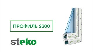 Профильная система Steko S300
