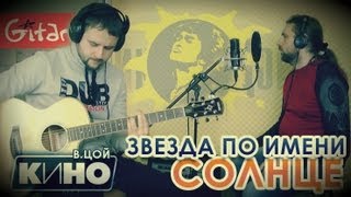 Звезда по имени Солнце - КИНО (В. Цой) / Как играть на гитаре (3 партии)? Аккорды, табы - Гитарин