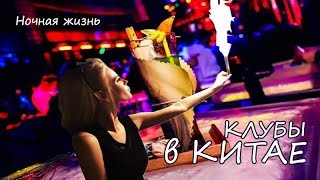 НОЧНАЯ ЖИЗНЬ в КИТАЕ | КИТАЙСКИЕ КЛУБЫ | СИАНЬ