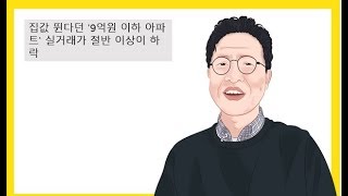 서울 9억 이하 아파트 가격 하락..전세 가격이 폭등한다는 언론???