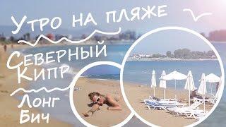 Северный Кипр - Наше утро на пляже Лонг Бич #кипр #море #пляж