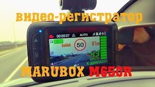 MARUBOX M650R Новинка! Автомобильный видео-регистратор,радар-детектор+GPS,комбо устройство 3в1.
