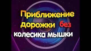 Приближение дорожки в сони вегасе без колесика || сони вегас как приблизить без колесика мышки