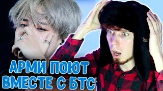 АРМИ ПОЮТ ВМЕСТЕ С БТС ДО СЛЕЗ! РЕАКЦИЯ НАРЕЗКА | BTS & ARMY SINGING TOGETHER COMPILATION ASIAN KING