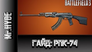Battlefield 3 Гайд: РПК-74