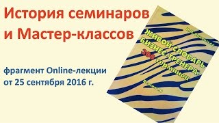 ИСТОРИЯ СЕМИНАРОВ и МАСТЕР-КЛАССОВ