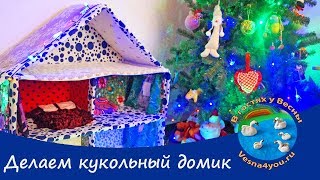 Кукольный домик своими руками из коробок