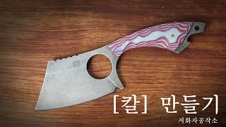 knife making - 남자의 칼만들기