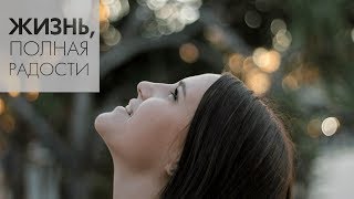 Джойс Майер: Добрые привычки ч. 1