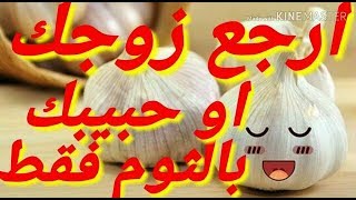 جلب الحبيب |بالثوم يجيك الحبيب يعوم أقوى وصفة روحانية لجلب الحبيب بالثوم