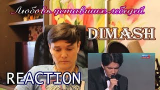 Димаш(DIMASH)-Любовь уставших лебедей(реакция музыканта!!!)