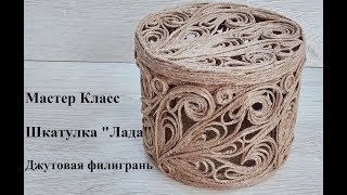 Джутовая филигрань мастер класс шкатулка "Лада"/Изделия из джута/Jute filigree pattern/©2019г