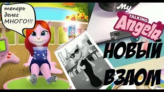 КАК ВЗЛОМАТЬ АНЖЕЛУ - НОВЫЙ ВЗЛОМ ЛЕТО 2019