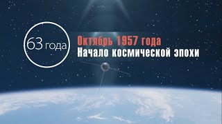 Начало космической эры