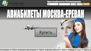 Авиабилеты Москва-Ереван купить!