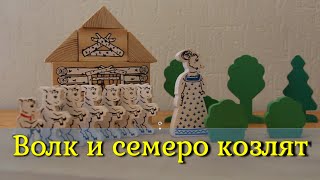 Волк и семеро козлят (русская народная сказка). Мультфильм сказка для самых маленьких.
