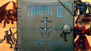 Прохождение Heretic II. Часть 4 - Большая рыбалка .