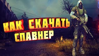 Как установить спавнер для модификации "ОП 2.1"