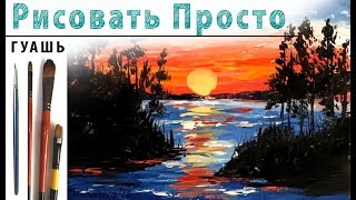 Пейзаж. Закат на море 1| как нарисовать ?ГУАШЬ | Сезон 1-13 |Мастер-класс для начинающих