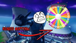 КОЛЕСО УДАЧИ В ФОРТНАЙТ... ЗАНЯТЬ ТОП 1 ЧЕЛЕНДЖ