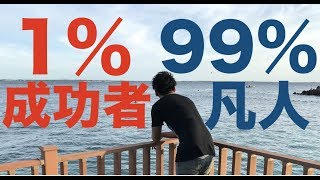 成功者1％と99％の凡人の違い自己投資をしてまで学ぶメリットは？