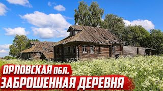 Заброшенная деревня | Орловская область