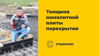 Толщина монолитной плиты перекрытия. Приемка Бетона. Строим надежный дом. Тюмень
