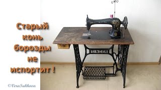Стежка по линейке на старинном Зингере