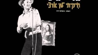 גדי יגיל - חיקיתי לך ארצי (1978)