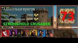 Stronghold Crusader HD. В КОЛЬЦЕ ВРАГОВ №73