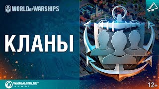 Кланы в World of Warships
